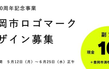 兵庫県豊岡市│豊岡市市制20周年記念事業「市ロゴマーク」デザイン募集［賞 表彰状 賞金10万円 豊岡市満喫商品セット］