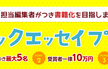担当編集者がつき書籍化を目指します！ 第20回 新コミックエッセイプチ大賞 作品募集［賞金 10万円］