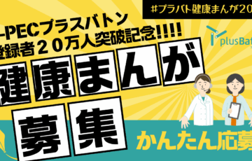 ティーペック株式会社│プラバト健康まんがコンテスト［最優秀賞 ギフトカード5万円分］