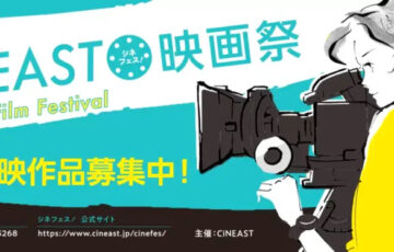 第3回 CiNEAST映画祭 上映作品募集！