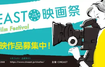 第3回 CiNEAST映画祭 上映作品募集！