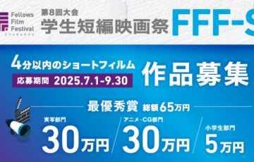 【学生監督限定公募】学生短編映画祭FFF-S 第8回大会［最優秀賞 賞金30万円］