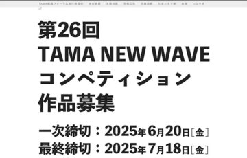 第26回 TAMA NEW WAVE［グランプリ 賞金40万円］