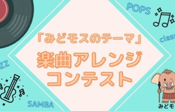 群馬県みどり市│「みどモスのテーマ」楽曲アレンジコンテスト［みどモス大賞 賞金5万円］