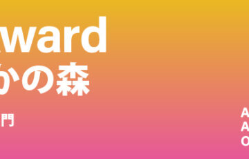 Art Award おおたかの森 2025 平面グラフィック部門［大賞 賞金20万円］