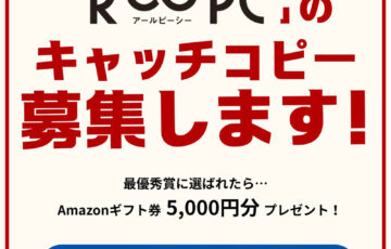 リングロー株式会社│R∞PC キャッチコピーコンテスト［最優秀賞 Amazonギフト券5,000円分］