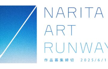 【年齢限定公募】日本の才能を世界へ発信する。NARITA ART RUNWAY［大賞 賞金100万円 空港内作品展示］