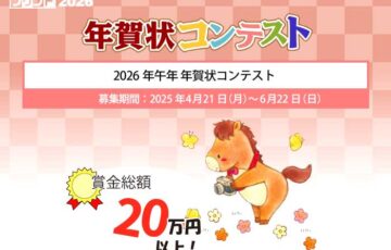 ティービー株式会社 年賀状プリント決定版│2026年午年年賀状コンテスト［最優秀賞 賞金5万円］
