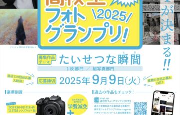 【高校生限定公募】日本写真芸術専門学校│第12回 高校生フォトグランプリ［グランプリ 学費減免（180,000円）+EOS R10・RF-S18-45 IS STM レンズキット!!］