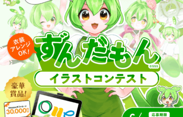 お絵かき講座パルミー│ずんだもんイラストコンテスト［大賞 Wacom One液晶ペンタブレット12 ブックライブポイント5万pt Amazonギフトカード3万円分ほか］