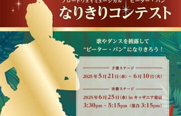 【3～15歳までの方限定公募】キッザニア東京│ブロードウェイミュージカル『ピーター・パン』なりきりコンテスト［賞 ブロードウェイミュージカル『ピーター・パン』鑑賞ペアチケット、ほか］