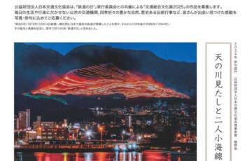 交通総合文化展2025 写真・俳句作品募集［写真部門・国土交通大臣賞 賞金20万円］
