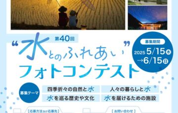 第40回 水とのふれあいフォトコンテスト（令和7年度）作品募集［グランプリ デジタルカタログギフト10万円相当・表彰状］