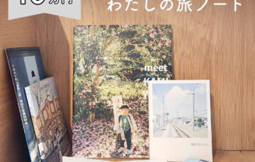 フォトブック作成サービスPhotoback（フォトバック）│フォトブックコンテスト Photoback Award 2025「わたしの旅ノート」［グランプリ 金券総額10万円］