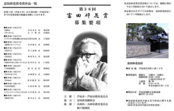 第36回（令和7年度）富田砕花賞［正賞：賞状 副賞：30万円］