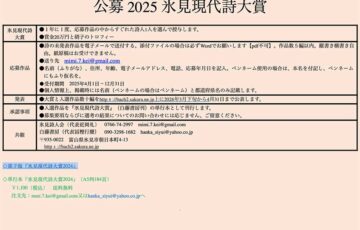 公募 2025 氷見現代詩大賞（「金澤詩人賞」を改題）［賞金20万と硝子のトロフィー］