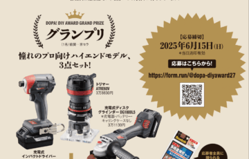 【アマチュア限定公募】第27回 dopa（ドゥーパ！）DIY大賞［グランプリ 憧れのプロ向けハイエンドモデル3点セット！］