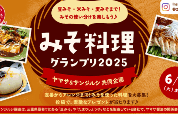 ヤマサ醤油│みそ料理グランプリ［賞 食洗機対応 漆椀と木のスプーンセットほか豪華商品が当たる！］