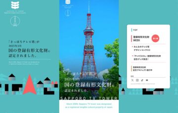 あなたのデザインが商品に！！ 優勝賞金5万円 みんなのテレビ塔 デザインコンテスト［最優秀賞 賞金5万円 テレビ塔展望台貸切権など］