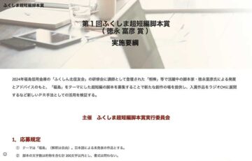 第1回 ふくしま超短編脚本賞（徳永富彦賞）［最優秀賞 賞金5万円］
