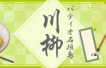 第7回 パティオ石垣島川柳［賞 100円オフクーポン］