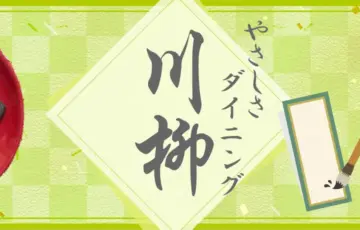 第5回 やさしさダイニング川柳［賞 100円オフクーポン］