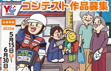 2025年 第21回 読売防犯川柳コンテスト［賞品 ギフト券 5万円分］