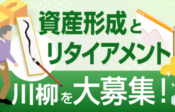 株式会社想研│「資産形成とリタイアメント川柳」コンクール［最優秀賞 賞金10万円］