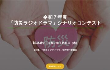 令和7年度「防災ラジオドラマ」シナリオコンテスト 作品募集［賞金 10万円］