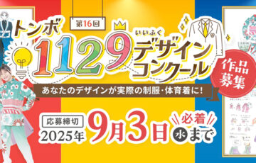 【中高生限定公募】第16回 トンボ1129デザインコンクール［最優秀賞 ギフトカード5万円分 作品を実際に制作してプレゼント！］