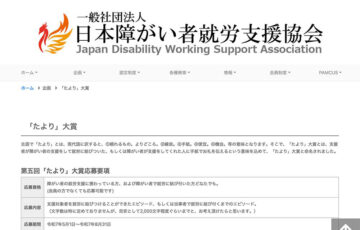 一般社団法人日本障がい者就労支援協会│第五回「たより」大賞［最優秀賞 賞金1万円］