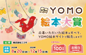 第3回 YOMO絵本大賞［大賞 賞金100万円 作品出版化］