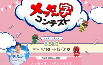 コープやまぐち│メッセー字コンテスト［年間グランプリ 賞金10万円］