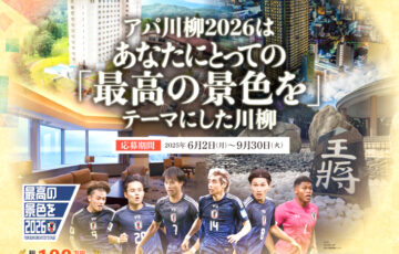 アパ川柳2026 オリジナル川柳大募集［賞 アパホテル&リゾート〈大阪なんば駅前タワー〉『スイートルーム』宿泊券20万円相当］