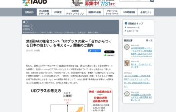 【学生限定公募】第2回 IAUD住宅コンペ「UDプラスの家～「ゼロからつくる日本の住まい」を考える～」作品募集［賞金 5万円］