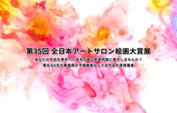 第35回 全日本アートサロン絵画大賞展［文部科学大臣賞/大賞 賞金30万円など］