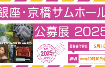 銀座かわうそ画廊│銀座・京橋サムホール公募展2025［賞金10万円 ほか］