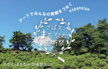 鯖江市制70周年記念 さばえ＊まちなか芸術祭2025 作品公募［賞 賞金3万円 個展開催権など］