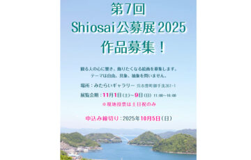 Shiosai公募展［大賞賞金 2万円］