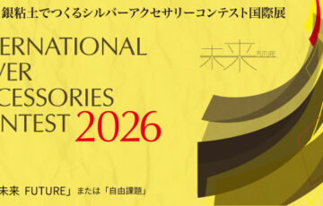 第19回 銀粘土でつくるシルバーアクセサリーコンテスト国際展［文部科学大臣賞 グランプリ 副賞50万円］