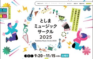 としまミュージックサークル 参加アーティスト募集