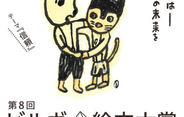 第8回 ビルボ絵本大賞［賞金100万円 書籍化ほか］