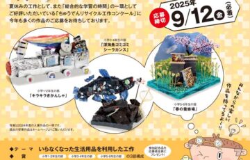 【小学生限定公募】第29回 ちゅうでんリサイクル工作コンクール［最優秀賞 賞状 図書カード3万円分］