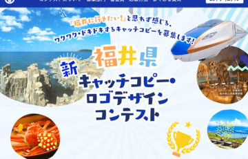 福井県 新キャッチコピー・ロゴデザインコンテスト キャッチコピー部門［最優秀賞 賞金10万円 カタログギフト1万円相当］