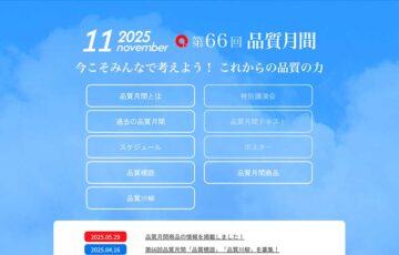 第64回 品質月間「品質標語・品質川柳」募集［品質標語入選者 薄謝として1万円など］