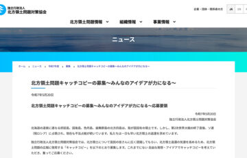 令和7年度 北方領土問題キャッチコピーの募集 ～みんなのアイデアが力になる～［最優秀賞 賞金5万円］