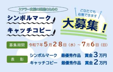 京都市│ケアラー支援の推進に係るシンボルマーク及びキャッチコピーの公募［賞金3万円/2万円］