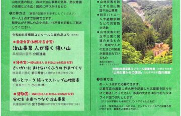 令和7年度 山地災害防止 標語及び写真コンクール［最優秀賞 副賞3万円］