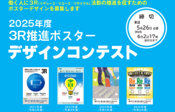 2025年度 3R推進ポスターデザインコンテスト［最優秀賞 賞金7万円］