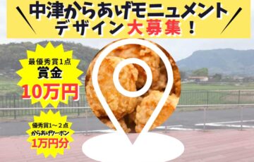 中津からあげモニュメント デザイン大募集！［最優秀賞 賞金10万円］